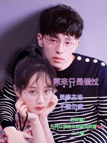 原来只是错过