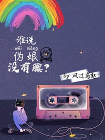 誰說偽娘沒有腰？