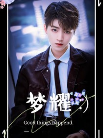 夢(mèng)耀