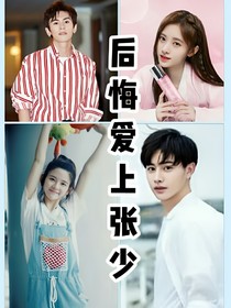 后悔愛(ài)上張少