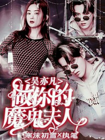 吴亦凡：做你的魔鬼夫人