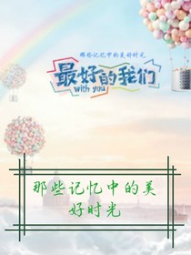 那些记忆中的美好时光