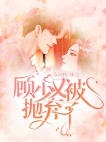 顾少又被抛弃了
