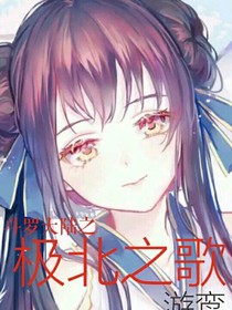 斗1之极北之歌