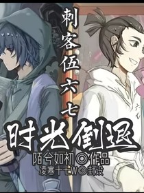 刺客伍六七之时光倒退