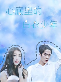 吳世勛：心底里的白衣少年