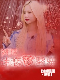 姚琛：迷恋的罂粟