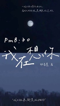 Pm8：30我在想你