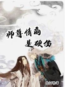 师尊情商是硬伤