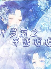 叶罗丽之奇迹，暖暖