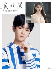 黃明昊：青梅有點(diǎn)甜呀
