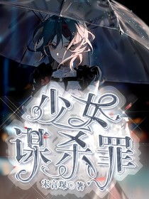 少女谋杀罪