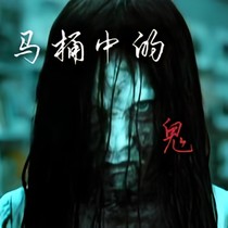 马桶中的鬼