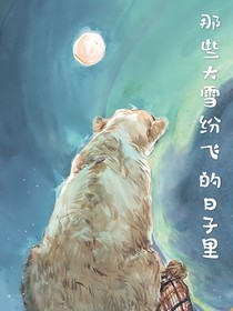 那些大雪纷飞的日子里