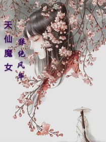 天仙魔女狠絕風華