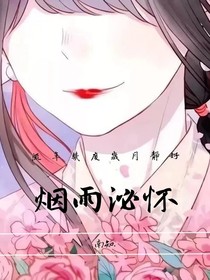 烟雨泌怀