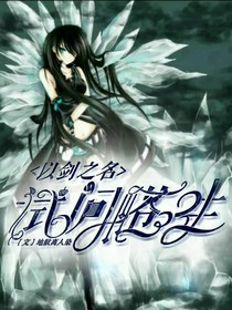 以剑之名，试问苍生-d493