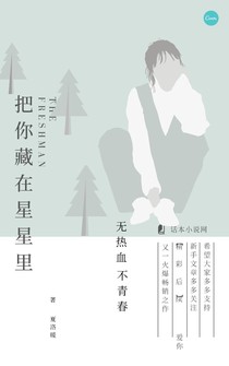 把你藏在星星里