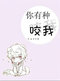 你有種咬我