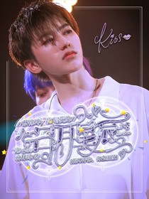 蔡徐坤：你是我的日月星辰……