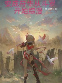 变成符华从斗罗开始综漫