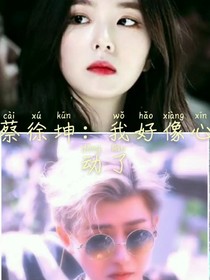 蔡徐坤：我好像心動(dòng)了