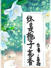 终是栀子花香