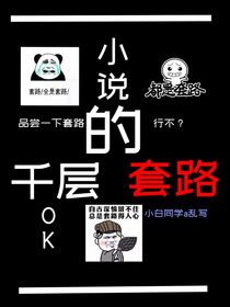 小说的千层套路-d381