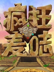 新葫蘆兄弟之瘋狂咭