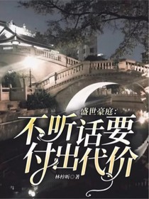 盛世豪庭：不听话要付出代价