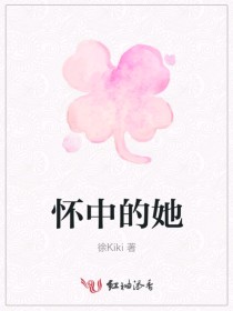 怀中的她