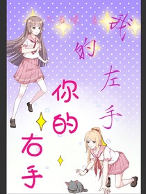 我的左手，你的右手