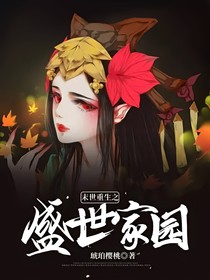末世重生之盛世家园
