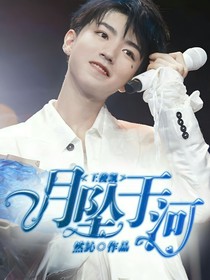 王俊凯：月坠于河