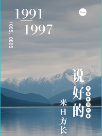 说好的，来日方长