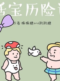 活寶歷險記-d946