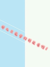 那几只花你别过来啊！