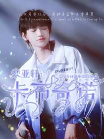 宋亚轩：卡布奇诺