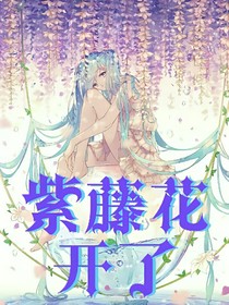 紫藤花开了