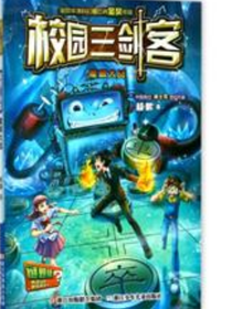 校园三剑客之魔棋大战