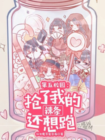 第五校园：抢了我的辣条还想跑！