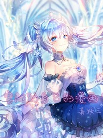 穿越到自己的漫画？