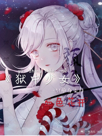 狱中少女——血色花开