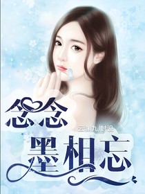 念念墨相忘