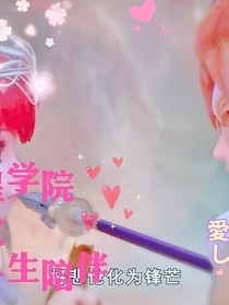 星学院之一生陪伴