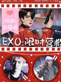EXO：限時營救