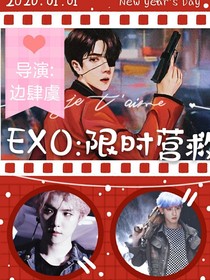 EXO：限时营救