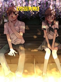校园狗粮