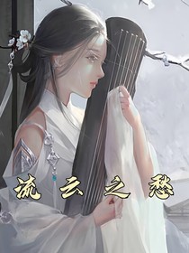 流云之愁