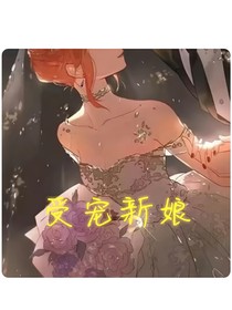 受寵新娘